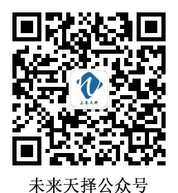 未來(lái)天擇公眾號(hào).jpg